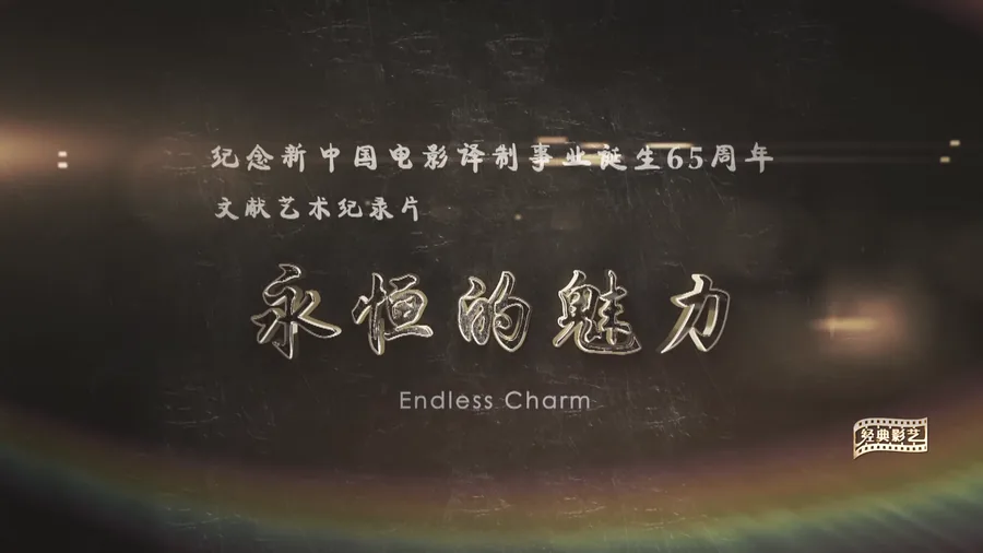 《永恒的魅力》节目画面