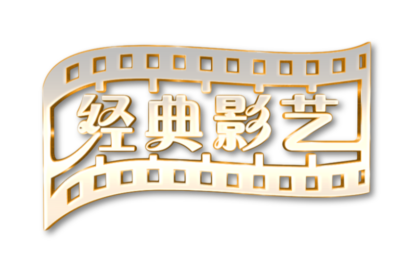 北京经典影艺公司 logo