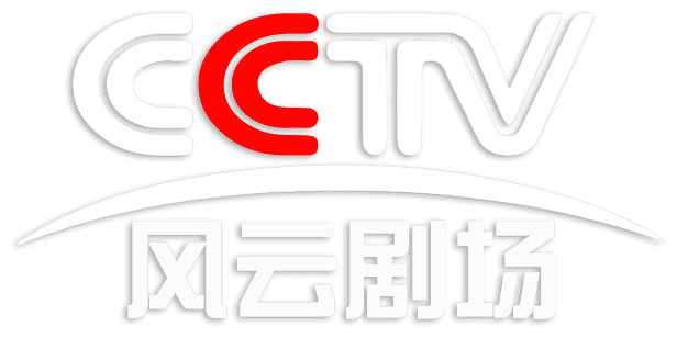 CCTV 风云剧场标识