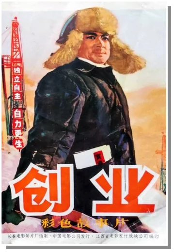 《创业》代表海报