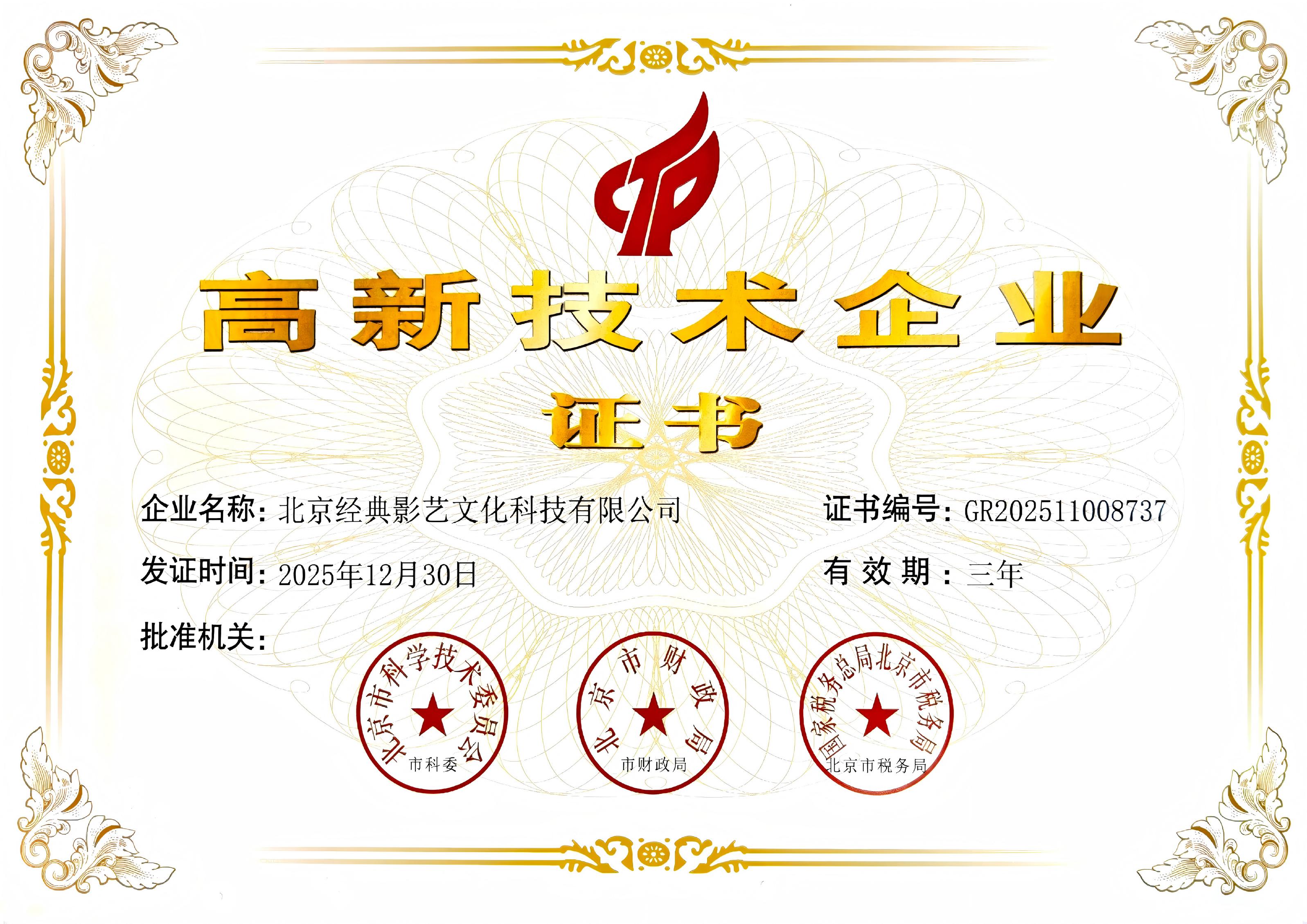 北京经典影艺文化科技有限公司高新技术企业证书